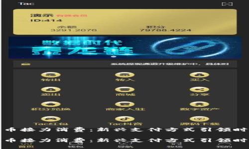 数字货币接力消费：新兴支付方式引领时代潮流

数字货币接力消费：新兴支付方式引领时代潮流