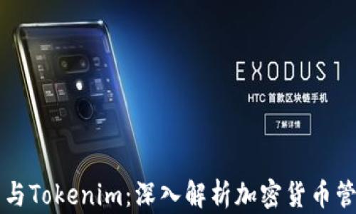 
币安钱包与Tokenim：深入解析加密货币管理的选择