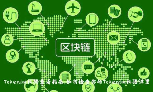 Tokenim权限查看指南：如何检查你的Tokenim权限设置