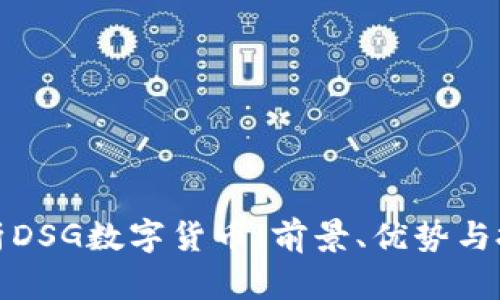深度解析DSG数字货币：前景、优势与投资机会