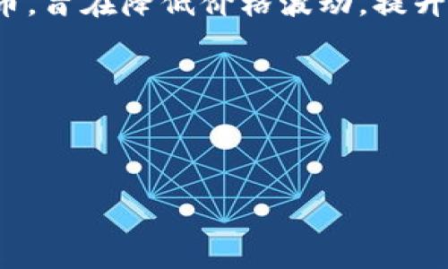 biao ti/数字货币美元体系崩溃的前景与影响/biao ti

数字货币, 美元体系, 经济崩溃, 金融科技, 区块链/guanjianci

在近些年，数字货币如雨后春笋般崛起，特别是比特币、以太坊等引发了全球范围内的关注与讨论。与此同时，美元作为全球主要的储备货币，其在国际金融体系中的统治地位也受到了一定的挑战。随着数字货币的快速发展，以及去中心化金融（DeFi）和央行数字货币（CBDC）的兴起，越来越多的人开始思考，数字货币究竟会对美元体系带来怎样的影响？它可能会导致美元体系的崩溃吗？本文将对此进行深入探讨，并回答相关问题。

数字货币的崛起与美元体系的现状

近年来，数字货币的崛起背景复杂多样。从最初的比特币问世到如今众多数字货币的出现，技术的进步和对传统金融体系的不满，使得越来越多的人开始探索数字货币的可能性。数字货币的去中心化特性，能够使得交易更加高效、成本更低，同时保障用户的隐私，吸引了大量用户的关注。

美元体系则是在二战后建立起来的，以美元为中心的金本位制逐渐演变成了如今的美元信用货币体系。美元在国际贸易和金融交易中占据了重要地位，许多国家的央行也将美元作为外汇储备的主要组成部分。然而，这一体系在近年来频频暴露出其内在的脆弱性，包括美联储的货币政策失灵、财政赤字不断增加等问题，导致一些经济学家开始对美元的未来产生疑虑。

数字货币如何影响美元体系

数字货币的快速发展无疑对现有的美元体系形成了挑战。一方面，数字货币为无银行账户的用户提供了金融服务，促进了经济的去中心化，削弱了美元在某些领域的主导地位。另一方面，央行数字货币（CBDC）的推出，作为一种国家层面的数字货币，对于传统美元的影响也逐渐显现。

由于数字货币的非中心化特性，它在理论上是可以生存于任何国家的金融体系之外，这意味着全球范围内的用户可以更加自主地选择他们的交易媒介。在某种程度上，如果某些数字货币能够提供比美元更好的交易体验，或者为用户提供更高的价值，用户可能会倾向于使用数字货币而不是美元，这将是对美元体系的一种直接挑战。

美元体系崩溃的潜在因素

在讨论数字货币是否会造成美元体系崩溃时，必须考虑多个因素。首先，数字货币的广泛采用需要时间和基础设施的支持。数字货币交易需要一个成熟的生态环境，包括安全的钱包、有效的交易平台及相应的监管制度。而这些基础设施尚不完善，因此数字货币尚无法完全撼动美元的地位。

其次，美元在全球经济中的地位与经济基本面密切相关。如果美国经济持续强劲增长，其货币的需求将保持稳定。然而，一旦出现经济衰退或其他严重经济问题，美元作为储备货币的地位可能会受到威胁。加之美联储的量化宽松政策，可能导致美元贬值，进而加速其他货币或数字货币的崛起。

还有一点，地缘政治因素也不可忽视。一旦主要国家联手推动某种新型的国际货币体系，或者对美元进行制裁，可能会加速美元体系走向崩溃。此外，科技的快速发展可能促进新的支付方式的出现，进一步削弱美元的主导地位。

社交媒体数字货币和美元体系的负面影响

社交媒体平台的数字货币，如Facebook的Libra（现已更名为Diem），也对美元体系形成了冲击。社交媒体用户众多，其数字货币能够快速获得强大的用户基础，进而影响用户的支付习惯。这种新型的数字支付方式，使得用户有了切换支付媒介的选择，进一步挑战了美元的地位。

尽管目前Facebook的Libra面临监管阻力，但其潜在的发展仍然表明，传统货币的主导地位可能面临新的竞争。此外，社交媒体平台的数字货币通常采用去中心化，与传统金融系统割裂，给予用户新的选择和机遇，这也提醒我们要对未来的货币体系进行重新思考。

美元体系崩溃会带来怎样的后果？

假设美元体系真的面临崩溃，那么其带来的后果无疑是深远的。首先，全球金融市场将会经历剧烈波动，资本会迅速流出美元，对美元产生进一步的贬值压力。全球范围内的投资和消费都将受到影响，经济增速可能减缓，甚至引发全球经济衰退。

其次，美元作为储备货币的地位崩溃，可能会导致国际贸易中的结算方式发生变化。一旦各国开始抛弃美元，贸易的结算方式可能转向其他货币或数字货币，市场对美元的信心将受到重击，造成一系列连锁反应。

再次，美元的崩溃将对美国经济产生负面影响。美国的财政赤字及债务水平本已较高，如果美元失去地位，美国将面临更大的偿债压力，可能导致国家信用的严重下降。

数字货币的未来与美元体系

在探讨数字货币与美元体系的未来关系时，我们需要认识到这两者并不是截然对立的关系。数字货币的发展可能是未来金融体系演变的必然趋势，而美元作为现有货币体系的核心，也在不断适应新变化。

在未来的金融体系中，数字货币与传统货币很可能会共存。数字货币的价值在于其去中心化、快速低成本的支付方式，而传统货币的价值则在于其法律地位和相对稳定的信用保障。技术的进步或许让两者能够互补，而不是取而代之。

综上所述，数字货币对美元体系形成了挑战，但并不意味着美元体系会迅速崩溃。面对快速变化的金融环境，完善监管制度、增强市场透明度，利用新技术提升传统金融服务的效率，将是构建一个更为健康的全球金融生态的重要措施。

常见相关问题

1. 数字货币会取代美元吗？

这是一个广泛讨论的话题。当前，数字货币在某些特定场景中可以作为美元的替代选择，尤其在国际转账中，数字货币具备速度快、费用低的优势。但要完全取代美元，数字货币还需克服法规、技术及市场接受度等多重障碍。

另一个问题是安全性。尽管数字货币具有去中心化，并非依赖某个中央机构，但其价值波动性、技术故障等问题也制约了其广泛采用。美元作为全球最为稳健的货币之一，凭借着强大的政治、经济背景及市场信任度，目前仍具备深厚的竞争优势。

综上所述，虽然数字货币有潜力，但目前距离完全取代美元还有一段路要走。

2. 美元体系的崩溃会影响哪些国家？

美元体系的崩溃首先会影响到各国的结算方式。如果美元失去储备货币的地位，直接依赖于美元的国家，如许多发展中国家，将极易受到冲击。这些国家往往需要使用美元进行进口，而一旦美元贬值，其进口成本将上升，可能对国内经济造成压力。

此外，美元体系的崩溃还可能引起国际市场的不稳定，导致全球金融市场的动荡不安。出口依赖于美元贸易的国家，可能因全球市场萎缩而受到影响。

建立以国际货币基金组织（IMF）特别提款权（SDR）为核心的国际货币体系，或许能帮助改善这一状况，但具体实施则需要各国间的共识与合作。

3. 数字货币领域的监管措施为何重要？

数字货币的监管至关重要，主要体现在以下几个方面。首先，监管能有效遏制金融欺诈行为，比如庞氏骗局、洗钱等，保护投资者的合法权益。其次，监管可以确保金融市场的稳定，减少市场剧烈波动所带来的风险。

再者，监管能够促进数字货币的合法化发展，提升公众信任度，从而吸引更多用户参与市场，推动整个行业的健康发展。不同国家对数字货币的监管政策差异颇大，这也影响了数字货币的普遍采用。因此，构建一个合理、透明的监管框架对数字货币的发展至关重要。

4. 如何看待央行数字货币（CBDC）的出现？

央行数字货币的出现为传统金融体系注入了新鲜血液，具有诸多潜在优点。CBDC能够提高支付效率，实现即时交易；同时还能降低交易成本，对经济产生积极的推动作用。

然而，CBDC也面临多重挑战。首先是技术安全性问题，数字货币的集中管理意味着在网络安全方面面临很大风险。此外，CBDC推行后可能影响传统银行的盈利模式，导致现有金融体系出现剧烈动荡。

综合来看，CBDC的推出需权衡利弊，通过技术创新与合理监管实现传统金融与数字金融的双赢。

5. 如何应对数字货币的波动性？

数字货币的波动性是其普遍面临的挑战。这种波动性不仅影响了其作为支付工具的信心，也可能影响到用户持有资产的稳定性。为解决这一问题，各国正积极探索稳定币的概念，例如与法币挂钩的稳定币，旨在降低价格波动，提升支付方式的可预见性。

此外，不同国家也在探索引入金融工具，多样化的金融产品有助于用户对冲风险，从而规避可能的市场波动。金融科技的不断进步，也期待为数字资产的稳定提供更多可能。

总而言之，财政监管、技术支持及市场教育，都是应对数字货币波动不可或缺的重要因素。

数字货币的崛起将对传统金融体系产生深远影响，而我们需要正视各种挑战和共同合作，才能构建一个更安全、透明的金融环境，以应对挑战，抓住机遇。