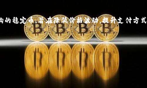 biao ti/数字货币美元体系崩溃的前景与影响/biao ti

数字货币, 美元体系, 经济崩溃, 金融科技, 区块链/guanjianci

在近些年，数字货币如雨后春笋般崛起，特别是比特币、以太坊等引发了全球范围内的关注与讨论。与此同时，美元作为全球主要的储备货币，其在国际金融体系中的统治地位也受到了一定的挑战。随着数字货币的快速发展，以及去中心化金融（DeFi）和央行数字货币（CBDC）的兴起，越来越多的人开始思考，数字货币究竟会对美元体系带来怎样的影响？它可能会导致美元体系的崩溃吗？本文将对此进行深入探讨，并回答相关问题。

数字货币的崛起与美元体系的现状

近年来，数字货币的崛起背景复杂多样。从最初的比特币问世到如今众多数字货币的出现，技术的进步和对传统金融体系的不满，使得越来越多的人开始探索数字货币的可能性。数字货币的去中心化特性，能够使得交易更加高效、成本更低，同时保障用户的隐私，吸引了大量用户的关注。

美元体系则是在二战后建立起来的，以美元为中心的金本位制逐渐演变成了如今的美元信用货币体系。美元在国际贸易和金融交易中占据了重要地位，许多国家的央行也将美元作为外汇储备的主要组成部分。然而，这一体系在近年来频频暴露出其内在的脆弱性，包括美联储的货币政策失灵、财政赤字不断增加等问题，导致一些经济学家开始对美元的未来产生疑虑。

数字货币如何影响美元体系

数字货币的快速发展无疑对现有的美元体系形成了挑战。一方面，数字货币为无银行账户的用户提供了金融服务，促进了经济的去中心化，削弱了美元在某些领域的主导地位。另一方面，央行数字货币（CBDC）的推出，作为一种国家层面的数字货币，对于传统美元的影响也逐渐显现。

由于数字货币的非中心化特性，它在理论上是可以生存于任何国家的金融体系之外，这意味着全球范围内的用户可以更加自主地选择他们的交易媒介。在某种程度上，如果某些数字货币能够提供比美元更好的交易体验，或者为用户提供更高的价值，用户可能会倾向于使用数字货币而不是美元，这将是对美元体系的一种直接挑战。

美元体系崩溃的潜在因素

在讨论数字货币是否会造成美元体系崩溃时，必须考虑多个因素。首先，数字货币的广泛采用需要时间和基础设施的支持。数字货币交易需要一个成熟的生态环境，包括安全的钱包、有效的交易平台及相应的监管制度。而这些基础设施尚不完善，因此数字货币尚无法完全撼动美元的地位。

其次，美元在全球经济中的地位与经济基本面密切相关。如果美国经济持续强劲增长，其货币的需求将保持稳定。然而，一旦出现经济衰退或其他严重经济问题，美元作为储备货币的地位可能会受到威胁。加之美联储的量化宽松政策，可能导致美元贬值，进而加速其他货币或数字货币的崛起。

还有一点，地缘政治因素也不可忽视。一旦主要国家联手推动某种新型的国际货币体系，或者对美元进行制裁，可能会加速美元体系走向崩溃。此外，科技的快速发展可能促进新的支付方式的出现，进一步削弱美元的主导地位。

社交媒体数字货币和美元体系的负面影响

社交媒体平台的数字货币，如Facebook的Libra（现已更名为Diem），也对美元体系形成了冲击。社交媒体用户众多，其数字货币能够快速获得强大的用户基础，进而影响用户的支付习惯。这种新型的数字支付方式，使得用户有了切换支付媒介的选择，进一步挑战了美元的地位。

尽管目前Facebook的Libra面临监管阻力，但其潜在的发展仍然表明，传统货币的主导地位可能面临新的竞争。此外，社交媒体平台的数字货币通常采用去中心化，与传统金融系统割裂，给予用户新的选择和机遇，这也提醒我们要对未来的货币体系进行重新思考。

美元体系崩溃会带来怎样的后果？

假设美元体系真的面临崩溃，那么其带来的后果无疑是深远的。首先，全球金融市场将会经历剧烈波动，资本会迅速流出美元，对美元产生进一步的贬值压力。全球范围内的投资和消费都将受到影响，经济增速可能减缓，甚至引发全球经济衰退。

其次，美元作为储备货币的地位崩溃，可能会导致国际贸易中的结算方式发生变化。一旦各国开始抛弃美元，贸易的结算方式可能转向其他货币或数字货币，市场对美元的信心将受到重击，造成一系列连锁反应。

再次，美元的崩溃将对美国经济产生负面影响。美国的财政赤字及债务水平本已较高，如果美元失去地位，美国将面临更大的偿债压力，可能导致国家信用的严重下降。

数字货币的未来与美元体系

在探讨数字货币与美元体系的未来关系时，我们需要认识到这两者并不是截然对立的关系。数字货币的发展可能是未来金融体系演变的必然趋势，而美元作为现有货币体系的核心，也在不断适应新变化。

在未来的金融体系中，数字货币与传统货币很可能会共存。数字货币的价值在于其去中心化、快速低成本的支付方式，而传统货币的价值则在于其法律地位和相对稳定的信用保障。技术的进步或许让两者能够互补，而不是取而代之。

综上所述，数字货币对美元体系形成了挑战，但并不意味着美元体系会迅速崩溃。面对快速变化的金融环境，完善监管制度、增强市场透明度，利用新技术提升传统金融服务的效率，将是构建一个更为健康的全球金融生态的重要措施。

常见相关问题

1. 数字货币会取代美元吗？

这是一个广泛讨论的话题。当前，数字货币在某些特定场景中可以作为美元的替代选择，尤其在国际转账中，数字货币具备速度快、费用低的优势。但要完全取代美元，数字货币还需克服法规、技术及市场接受度等多重障碍。

另一个问题是安全性。尽管数字货币具有去中心化，并非依赖某个中央机构，但其价值波动性、技术故障等问题也制约了其广泛采用。美元作为全球最为稳健的货币之一，凭借着强大的政治、经济背景及市场信任度，目前仍具备深厚的竞争优势。

综上所述，虽然数字货币有潜力，但目前距离完全取代美元还有一段路要走。

2. 美元体系的崩溃会影响哪些国家？

美元体系的崩溃首先会影响到各国的结算方式。如果美元失去储备货币的地位，直接依赖于美元的国家，如许多发展中国家，将极易受到冲击。这些国家往往需要使用美元进行进口，而一旦美元贬值，其进口成本将上升，可能对国内经济造成压力。

此外，美元体系的崩溃还可能引起国际市场的不稳定，导致全球金融市场的动荡不安。出口依赖于美元贸易的国家，可能因全球市场萎缩而受到影响。

建立以国际货币基金组织（IMF）特别提款权（SDR）为核心的国际货币体系，或许能帮助改善这一状况，但具体实施则需要各国间的共识与合作。

3. 数字货币领域的监管措施为何重要？

数字货币的监管至关重要，主要体现在以下几个方面。首先，监管能有效遏制金融欺诈行为，比如庞氏骗局、洗钱等，保护投资者的合法权益。其次，监管可以确保金融市场的稳定，减少市场剧烈波动所带来的风险。

再者，监管能够促进数字货币的合法化发展，提升公众信任度，从而吸引更多用户参与市场，推动整个行业的健康发展。不同国家对数字货币的监管政策差异颇大，这也影响了数字货币的普遍采用。因此，构建一个合理、透明的监管框架对数字货币的发展至关重要。

4. 如何看待央行数字货币（CBDC）的出现？

央行数字货币的出现为传统金融体系注入了新鲜血液，具有诸多潜在优点。CBDC能够提高支付效率，实现即时交易；同时还能降低交易成本，对经济产生积极的推动作用。

然而，CBDC也面临多重挑战。首先是技术安全性问题，数字货币的集中管理意味着在网络安全方面面临很大风险。此外，CBDC推行后可能影响传统银行的盈利模式，导致现有金融体系出现剧烈动荡。

综合来看，CBDC的推出需权衡利弊，通过技术创新与合理监管实现传统金融与数字金融的双赢。

5. 如何应对数字货币的波动性？

数字货币的波动性是其普遍面临的挑战。这种波动性不仅影响了其作为支付工具的信心，也可能影响到用户持有资产的稳定性。为解决这一问题，各国正积极探索稳定币的概念，例如与法币挂钩的稳定币，旨在降低价格波动，提升支付方式的可预见性。

此外，不同国家也在探索引入金融工具，多样化的金融产品有助于用户对冲风险，从而规避可能的市场波动。金融科技的不断进步，也期待为数字资产的稳定提供更多可能。

总而言之，财政监管、技术支持及市场教育，都是应对数字货币波动不可或缺的重要因素。

数字货币的崛起将对传统金融体系产生深远影响，而我们需要正视各种挑战和共同合作，才能构建一个更安全、透明的金融环境，以应对挑战，抓住机遇。