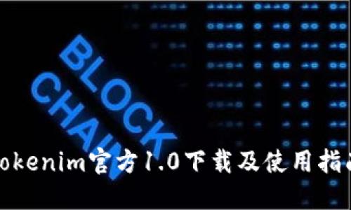 Tokenim官方1.0下载及使用指南