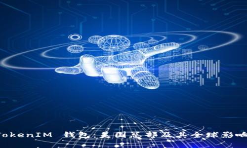 TokenTokenIM 钱包：美国总部及其全球影响力解析