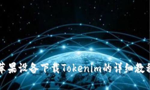 苹果设备下载Tokenim的详细教程