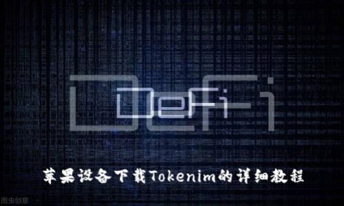 苹果设备下载Tokenim的详细教程