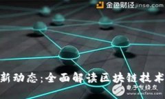 : 韶关数字货币最新动态：全面解读区块链技术对