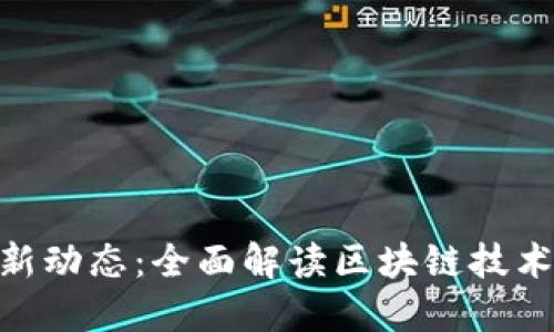 : 韶关数字货币最新动态：全面解读区块链技术对地方经济的影响