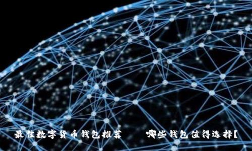 最佳数字货币钱包推荐——哪些钱包值得选择？