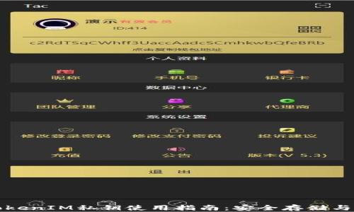 
冷钱包TokenIM私钥使用指南：安全存储与操作详解