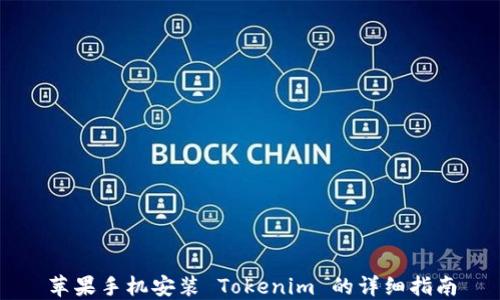 
苹果手机安装 Tokenim 的详细指南