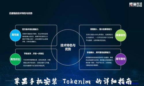 
苹果手机安装 Tokenim 的详细指南