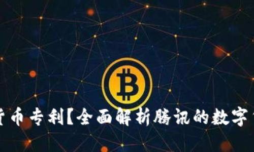 思考一个的优质
腾讯是否拥有数字货币专利？全面解析腾讯的数字货币布局与未来展望