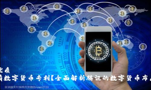 思考一个的优质
腾讯是否拥有数字货币专利？全面解析腾讯的数字货币布局与未来展望