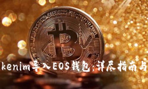 如何将Tokenim导入EOS钱包：详尽指南与常见问题