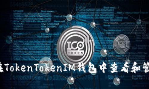  如何在TokenTokenIM钱包中查看和管理授权