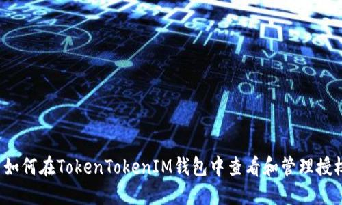  如何在TokenTokenIM钱包中查看和管理授权