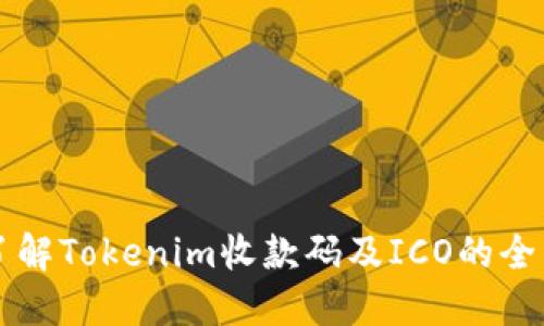 深入了解Tokenim收款码及ICO的全面指南