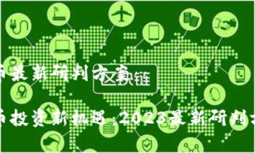 数字货币最新研判方案

数字货币投资新机遇：2023最新研判方案分析