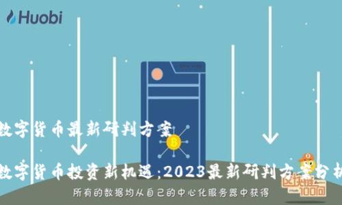 数字货币最新研判方案

数字货币投资新机遇：2023最新研判方案分析
