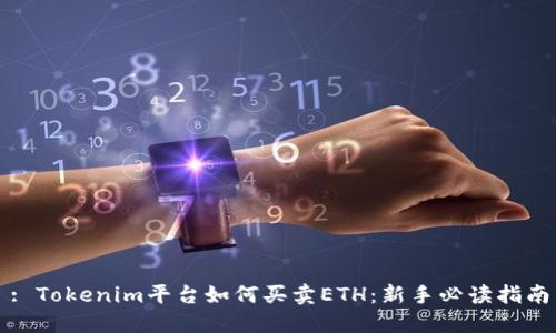 : Tokenim平台如何买卖ETH：新手必读指南