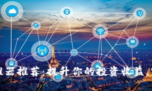 数字货币助推器推荐：提升你的投资收益，实现财务自由