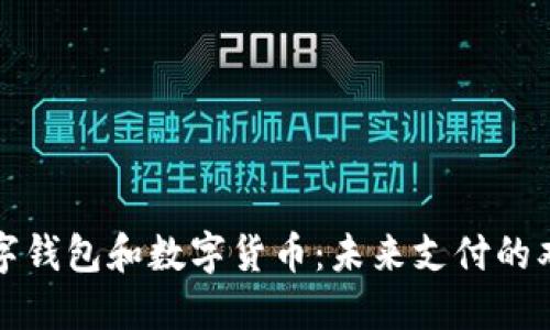 数字钱包和数字货币：未来支付的双翼