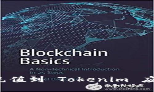 误把比特币充值到 Tokenim 应该如何处理？