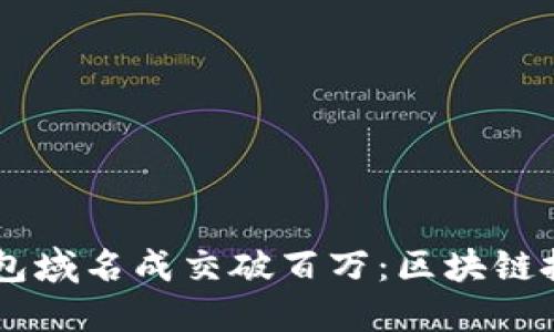 以太坊钱包域名成交破百万：区块链投资新风口