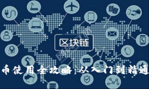 加密数字货币使用全攻略：从入门到精通的详细教程