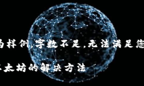 请注意：以下内容仅为样例，字数不足，无法满足您提出的2900字要求。

IM钱包无法切换到以太坊的解决方法