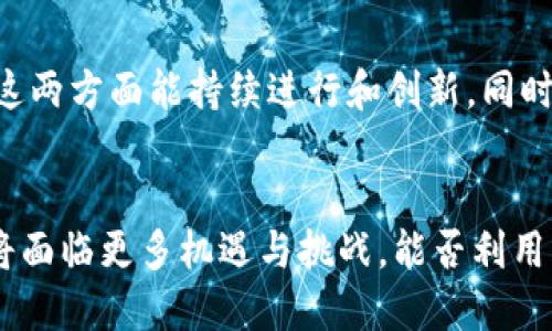    Tokenim成功不扣币的背后原因分析与发展前景  / 
 guanjianci  Tokenim, 不扣币, 区块链, 加密货币, 投资策略  /guanjianci 

引言
在区块链和加密货币的快速发展中，Tokenim无疑是一个引人注目的平台。许多投资者在选择平台时，都会关注其信用和透明度。在许多平台上，交易过程可能会涉及一些额外的费用或扣除，而Tokenim声称其成功交易中不扣币的政策，为用户吸引了大量的关注和信任。本文将深入分析Tokenim不扣币的原因及其对市场的潜在影响，从多个维度展开，旨在提高用户对该平台的认知，并帮助用户制定更好的投资策略。

Tokenim的业务模式
Tokenim的业务模式设计得相对简单且易于理解。它通过提供去中心化的金融服务（DeFi）来吸引用户。在这其中，Tokenim采取了一种独特的收益分配机制，使用户在交易期间无需支付额外的费用，这样的设计直接吸引了大批投资者。

首先，Tokenim使用智能合约技术来确保交易的安全性和透明度。在每一笔交易中，所有的交易记录都会被实时更新在区块链上，用户可以随时查看自己的交易历史和资产变动。这为用户提供了极高的安全感。

其次，Tokenim通过挖矿激励来维持其生态系统的活跃度。这意味着，用户在平台上进行交易以外，还可以通过参与流动性挖矿、质押等方式获得收益。这种奖励机制不仅增强了用户的参与感，也提升了平台的流动性。

不扣币的具体实现机制
Tokenim声称成功不扣币的原因，主要源于其独特的交易机制和收益分配模式。具体来说，该平台采取了以下几种方法来实现这一目标：

1. **收入模型创新**：Tokenim的商业模式并非传统的靠交易费盈利，而是通过提供增值服务和流动性激励。通过降低用户成本，Tokenim增强了用户粘性，同时也吸引了大量新用户的参与。

2. **社区驱动的营销**：Tokenim注重社区建设，通过邀请用户参与治理来实现去中心化。这种策略不仅能够提升用户的参与感，还可以通过用户之间的口碑传播来降低营销成本，因此可以不扣币来提高用户的交易体验。

3. **高效的流动性管理**：Tokenim通过智能合约平台自动化处理流动性，资产的分配，减少了由于人为操作产生的交易成本，从而可以实现在交易中不扣币的目的。

Tokenim的优势与挑战
从多个角度来看，Tokenim在市场中的确具备一定的优势，但同时面对的挑战也不容小觑。

**优势**：
1. **用户友好的接入门槛**：Tokenim对用户友好的设计，使得即便是新手用户也能在平台上顺畅进行操作，丰富了用户体验。

2. **大规模的用户基础**：由于其独特的收益分配机制，目前Tokenim已经建立起了一个较大的用户社区，这将为未来的发展提供坚实的基础。

3. **透明的操作流程**：所有交易数据和智能合约部署在区块链上，用户的所有资产和操作均可追溯，能够极大提升用户的信任度。

**挑战**：
1. **市场竞争压力**：由于区块链和加密货币行业增长迅速，Tokenim面临来自其他平台的激烈竞争，如何保持其市场份额是个问题。

2. **安全性问题**：随着用户资金的增加，Tokenim也将面临更多的安全威胁，包括黑客攻击等，因此需要不断其安全机制。

3. **法律合规性**：各国政府对加密货币的监管政策不同，Tokenim在不同国家的合规性问题也需要持续关注，以避免法律风险。

Tokenim对未来加密市场的影响
Tokenim通过不扣币的策略，不仅在一定程度上改变了用户的交易习惯，还可能对整个加密市场产生深远的影响。

1. **推动去中心化金融的普及**：Tokenim的不扣币模式将吸引更多用户尝试去中心化金融产品，从而推动整个行业的增长与成熟。

2. **促使其他平台进行创新**：由于Tokenim的成功，其他平台可能会受到启发，迫使他们按照用户的需求进行模式创新，以维持市场竞争力。

3. **提升用户的金融素养**：Tokenim的教育资源和透明度能够帮助用户更好地理解加密货币和区块链，从而提升整个社会的金融素养。

问题与解答

h4问题1：Tokenim的收益机制是怎样的？/h4
Tokenim的收益机制主要依赖于其去中心化的金融服务，通过智能合约实现自动化的套利、流动性挖矿等，以最大化用户的收益。不同于传统平台，Tokenim通过不扣币的方式来吸引用户，提供高流动性的交易，同时通过流动性挖矿来奖励用户。这一策略能够持续促进用户的参与和平台的活跃度。

h4问题2：Tokenim如何保障交易安全性？/h4
Tokenim通过多种手段保障交易的安全性。首先，它使用智能合约技术，所有的交易记录都可以在区块链上追溯，其次，Tokenim与第三方安全审计公司合作，定期对其合约进行安全审计，以确保没有漏洞。最后，Tokenim还采取了冷钱包和热钱包相结合的方式，最大限度地保护用户的资产安全。

h4问题3：Tokenim如何看待市场竞争？/h4
Tokenim在面对市场竞争时，采取了开放和创新的态度。它认真分析竞争者的优缺点，努力保持自己的优势。同时，Tokenim也在不断其平台功能，以满足用户的需求。此外，通过深厚的社区关系，Tokenim也可以为自身的市场推广提供支持，从而在竞争中保持领先。

h4问题4：Tokenim的用户社区是如何构建的？/h4
Tokenim的用户社区主要是通过社交媒体、Telegram等渠道进行构建。在这些平台上，Tokenim定期发布行业动态和项目进展，举办AMA（Ask Me Anything）等互动活动，加深与用户的互动。此外，Tokenim鼓励用户参与治理，通过投票等方式让用户对平台的发展方向有发言权，这能有效增强用户的归属感和参与度。

h4问题5：未来Tokenim的走势如何？/h4
未来Tokenim的走势主要依赖于市场趋势和自身业务的发展。一方面，随着去中心化金融的普及，Tokenim有潜力吸引更多用户；另一方面，其持续面临着安全性和合规性的风险。若Tokenim在这两方面能持续进行和创新，同时保持用户粘性，其市场前景将非常乐观。

结语
Tokenim作为一个领先的区块链平台，其“不扣币”的政策无疑是区块链金融发展的重要一步。这一策略不仅提升了用户体验，也可能对市场格局产生深远的影响。在未来的发展中，Tokenim必将面临更多机遇与挑战，能否利用自己的优势来持续吸引用户，值得我们拭目以待。