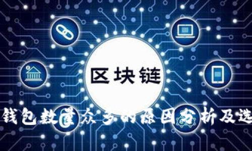 以太坊钱包数量众多的原因分析及选择指南